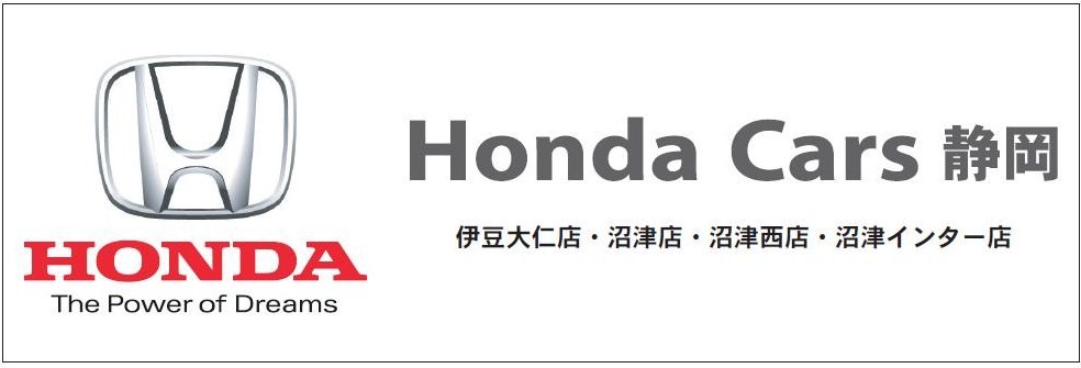  Honda Cars静岡　様   